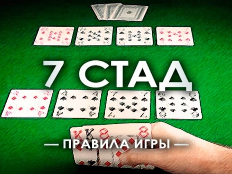 7 Stud покер - правила гри