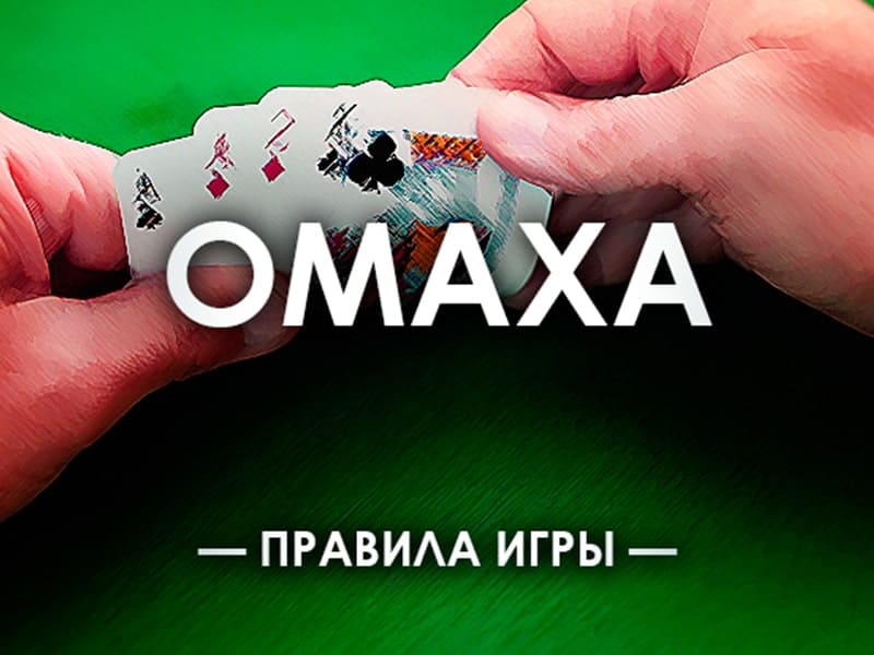  Омаха (Omaha) покер - правила гри