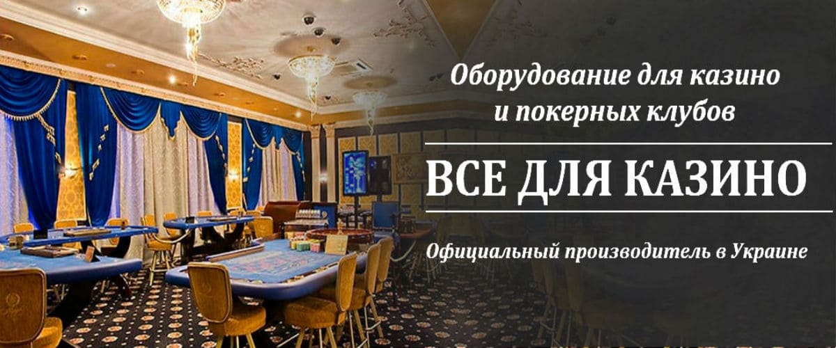 Оборудование для казино и покерных клубов