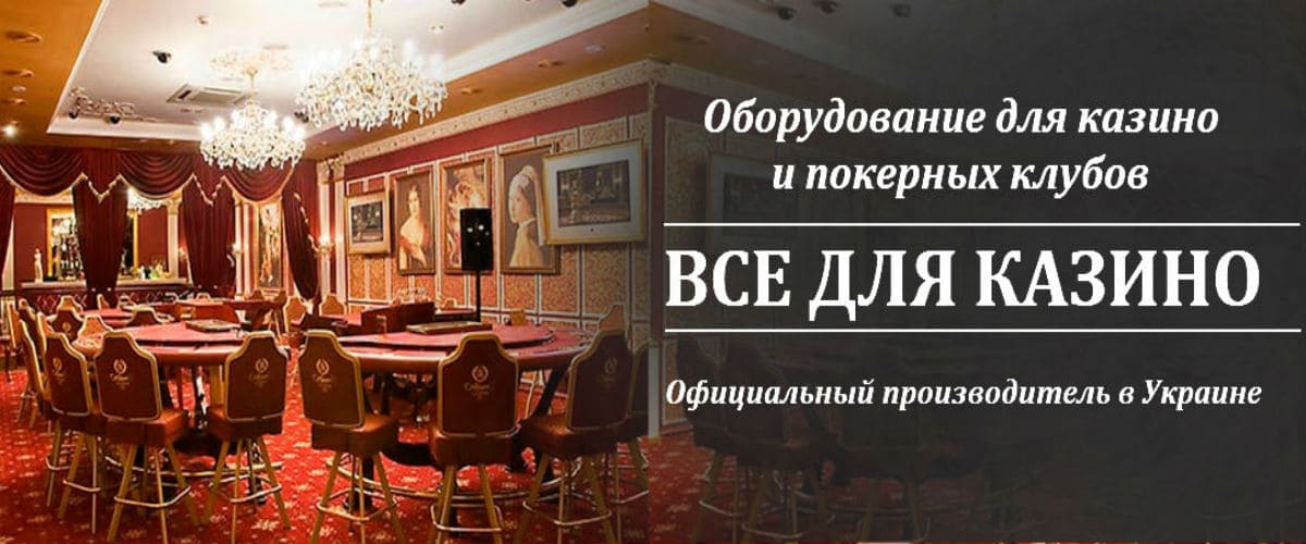 Все для казино, официальный производитель Украины