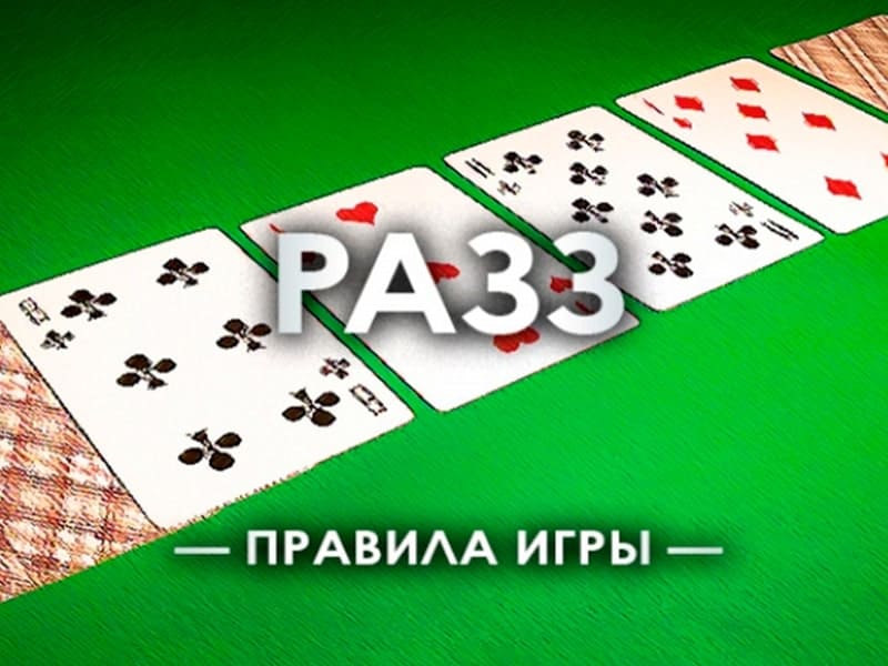 Разз покер - правила гри