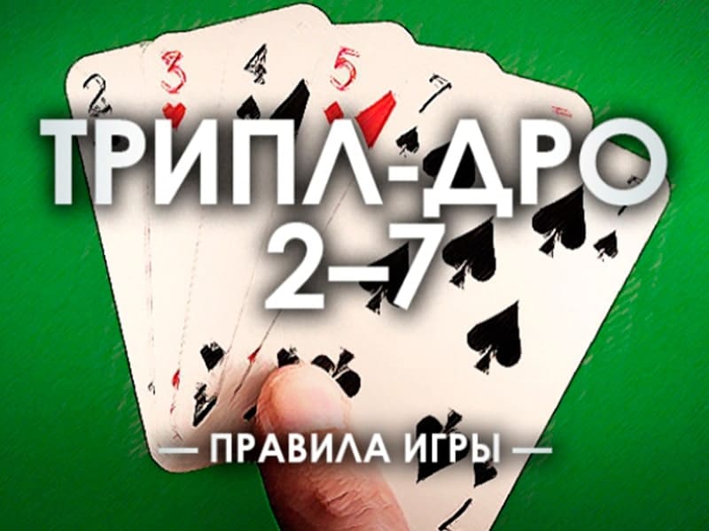 Трипл-Дро 2-7