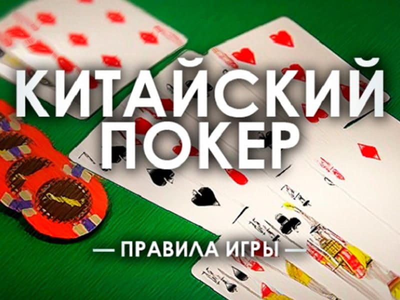 Китайский покер (Open Face Chinese)
