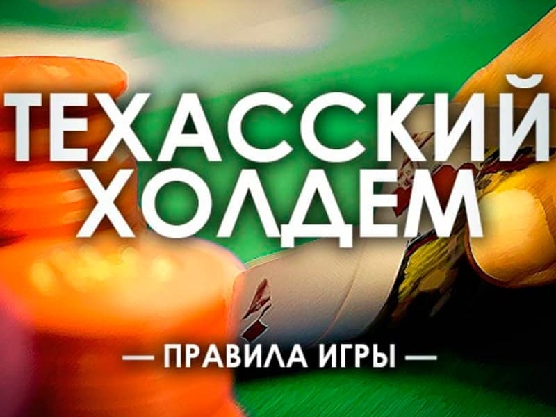 Техасский Холдем покер - правила игры