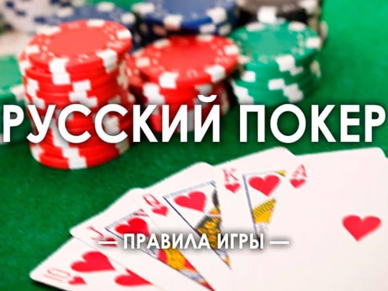 Русский покер - правила игры