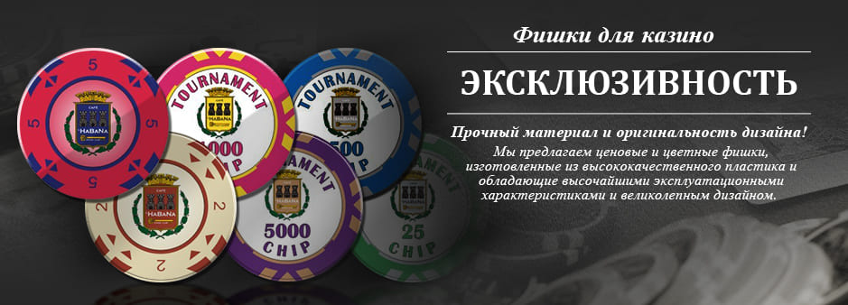 Фишки для казино Эксклюзивность