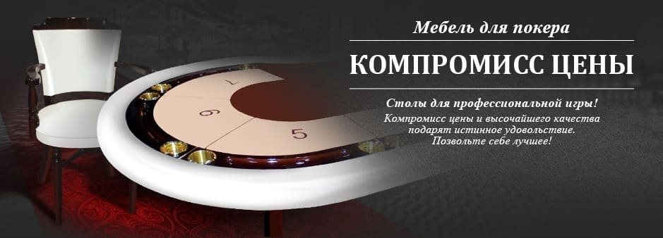 Мебель для покера - компромисс цены